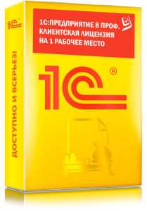 1C_Предприятие 8 ПРОФ. Клиентская лицензия на 1 рабочее место
